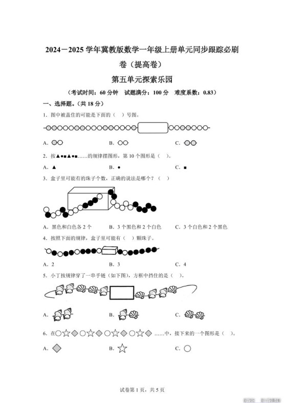 冀教版数学一年级上册第五单元《探索乐园》单元测试卷（提高卷）-免费学习资料下载 - 开学吧