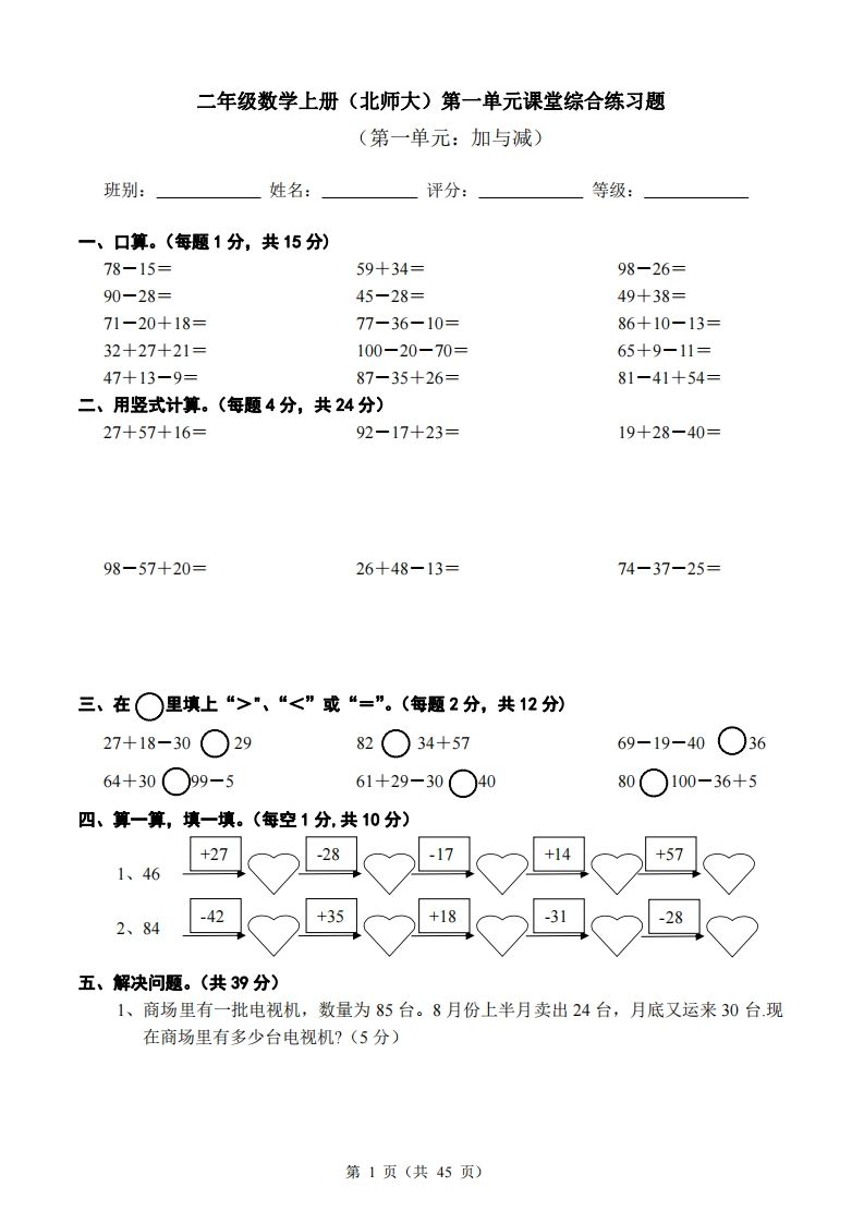 北师大版小学二年级上册数学单元检测题全册-免费学习资料下载 - 开学吧
