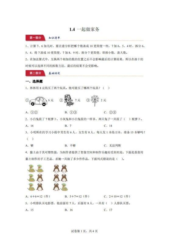 北师大版数学一年级下册1-4一起做家务练习卷-免费学习资料下载 - 开学吧