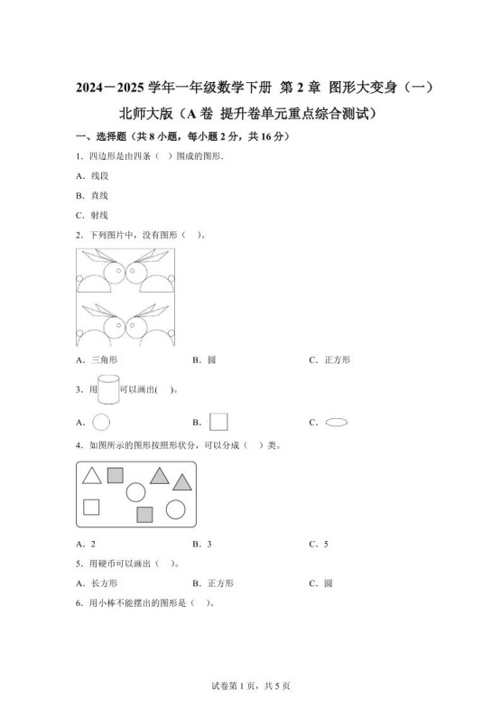 北师大版数学一年级下册第二单元《图形大变身(一)》重点综合测试卷-免费学习资料下载 - 开学吧