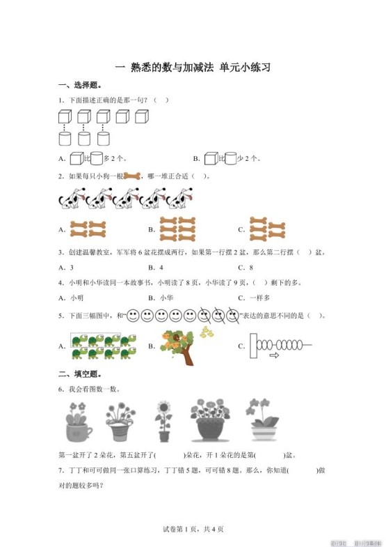 冀教版数学一年级上册第一单元《熟悉的数与加减法》单元测试卷-免费学习资料下载 - 开学吧