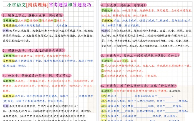 【5页高清完整版】三年级上册语文阅读理解，16大常考题型和答题技巧.pdf-免费学习资料下载 - 开学吧