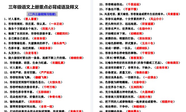【7页高清完整版】二升三语文必背四字词语及解释整理-免费学习资料下载 - 开学吧