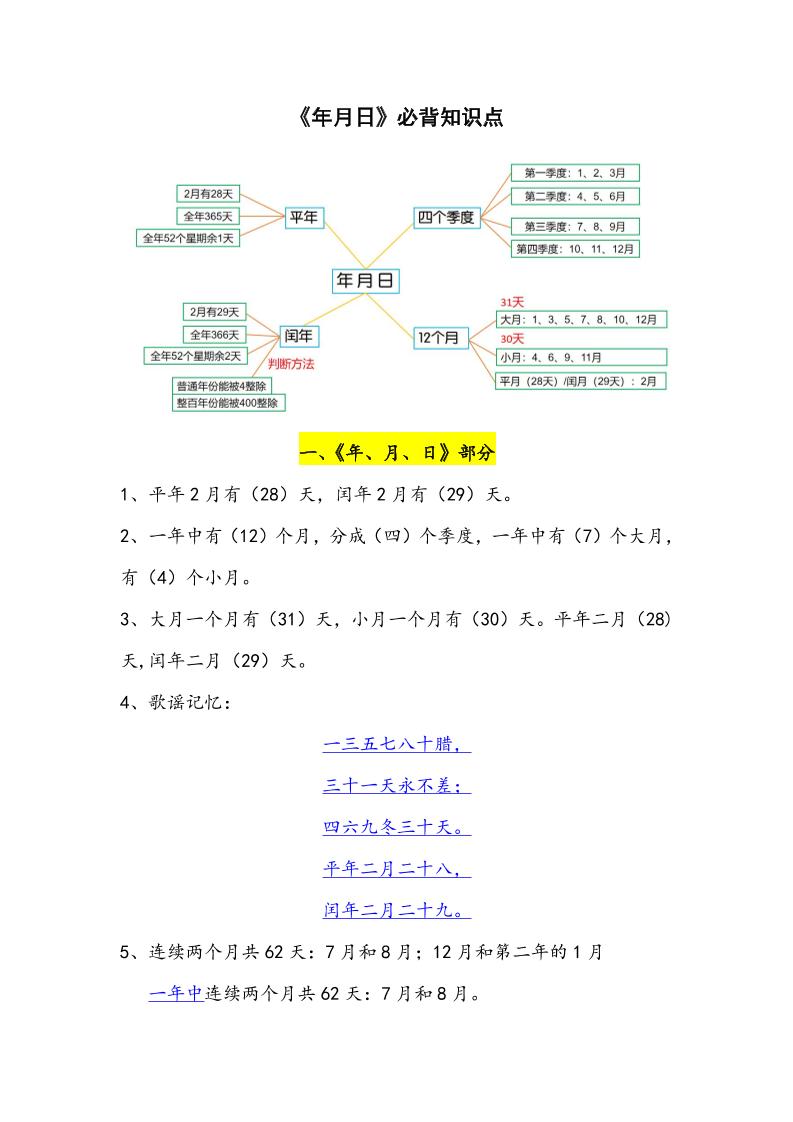 三下数学年月日必背知识点整理-小初高学习资料下载_真题试卷 - 开学吧资料库