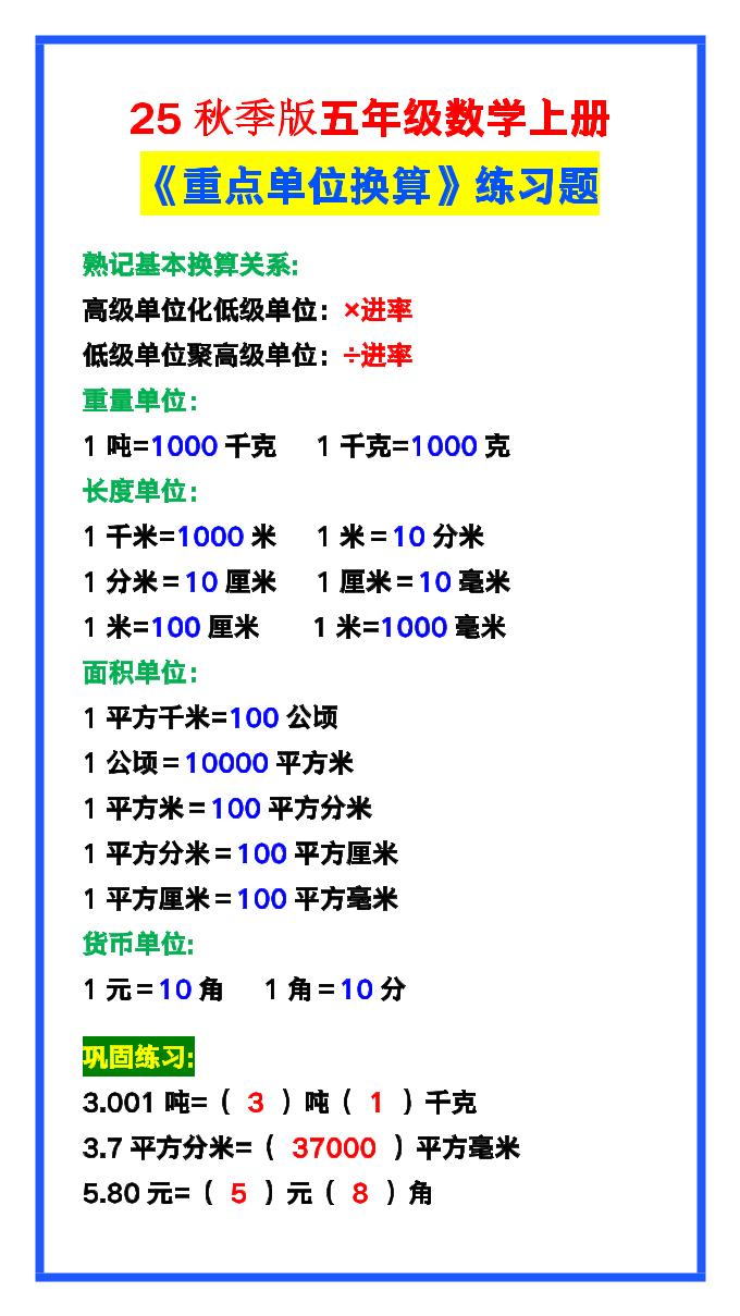 【2025秋新版】五年级数学上册《单位换算》练习题，预习必备！-小初高学习资料下载_真题试卷 - 开学吧资料库