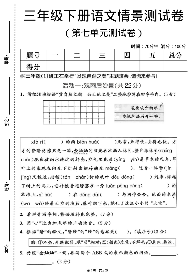 三年级（下）语文第七单元情景测试卷1-教学网