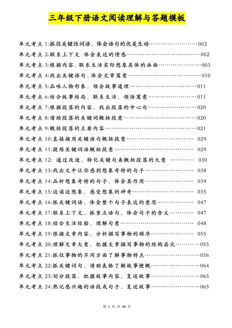 三下语文阅读理解与答题模板（单元考点24个）含答案99页-教学网
