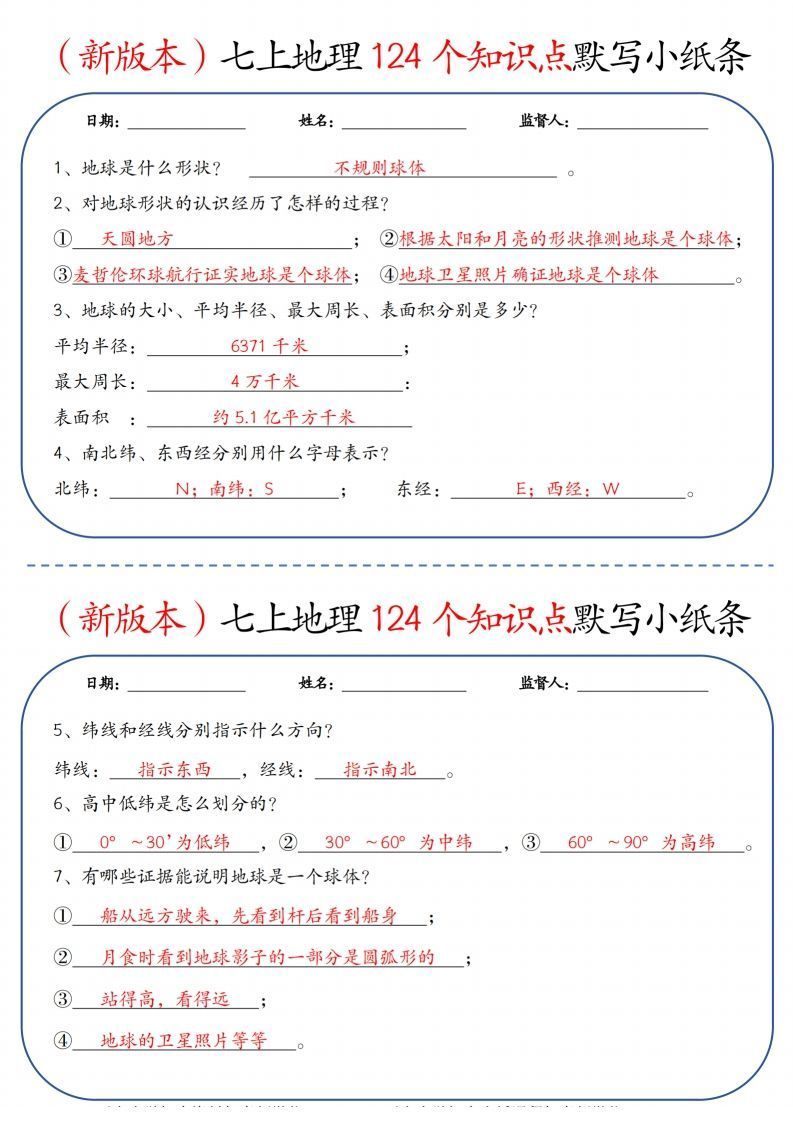 （新版本）七上地理124个知识点默写小纸条9.10答案-小初高学习资料下载_真题试卷 - 开学吧资料库