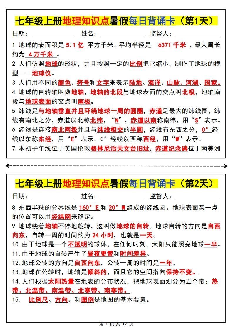 七上地理知识点暑假每日背诵卡-小初高学习资料下载_真题试卷 - 开学吧资料库