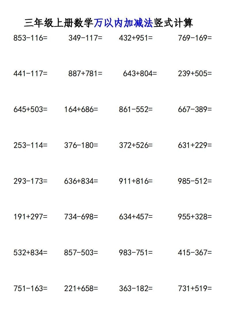 三年级上册《数学万以内加减法竖式计算》-小初高学习资料下载_真题试卷 - 开学吧资料库