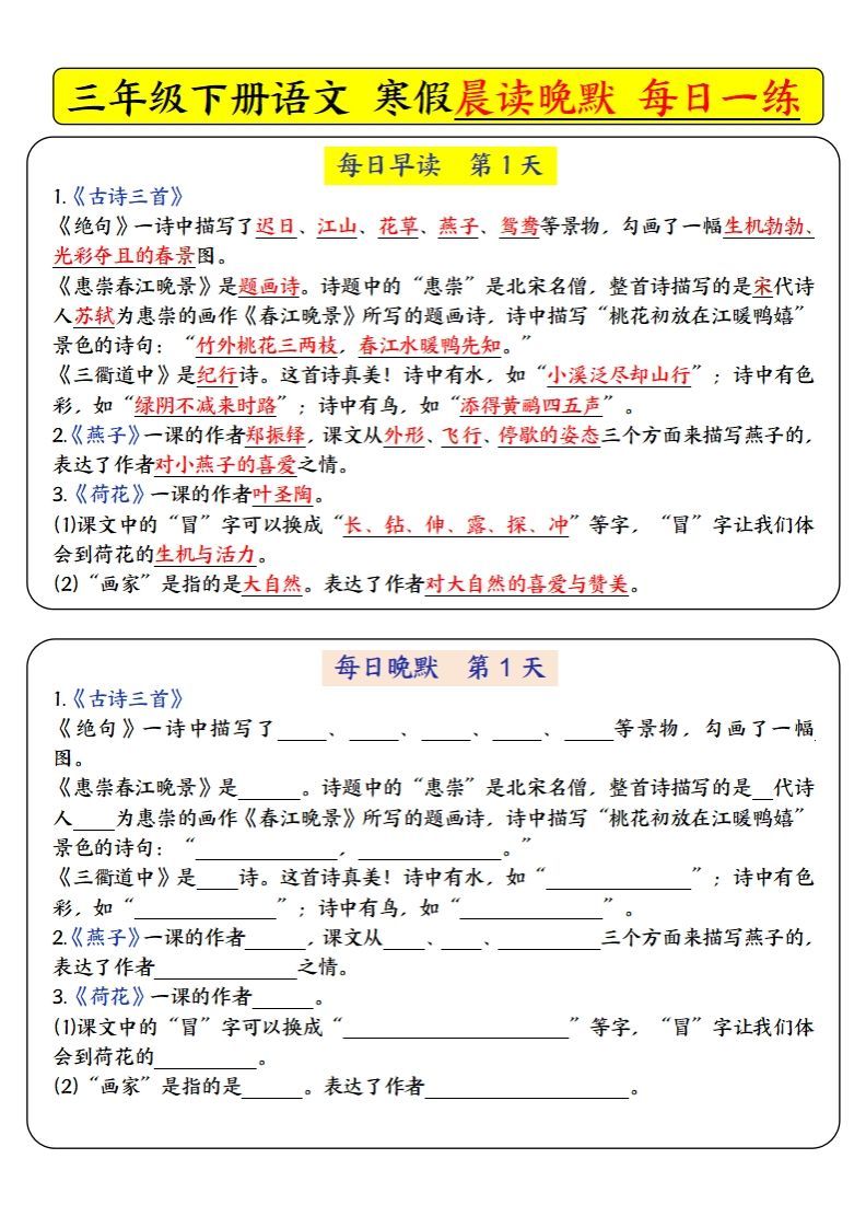 三下语文寒假预习必背-每日早读晚默（9天进阶版）-小初高学习资料下载_真题试卷 - 开学吧资料库