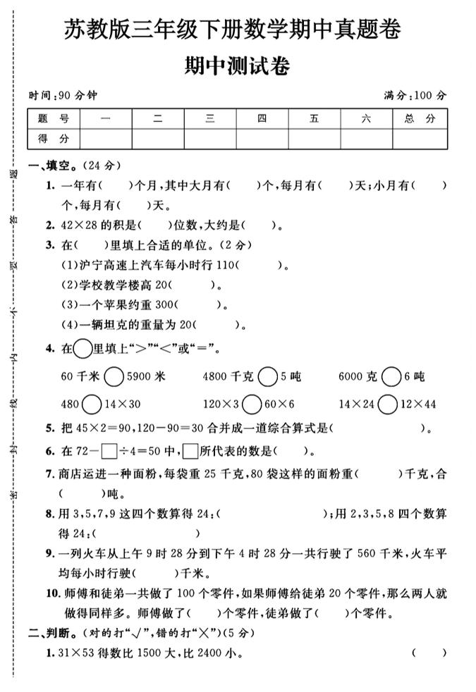 三年级下数学期中测试卷1《苏教版》-小初高学习资料下载_真题试卷 - 开学吧资料库