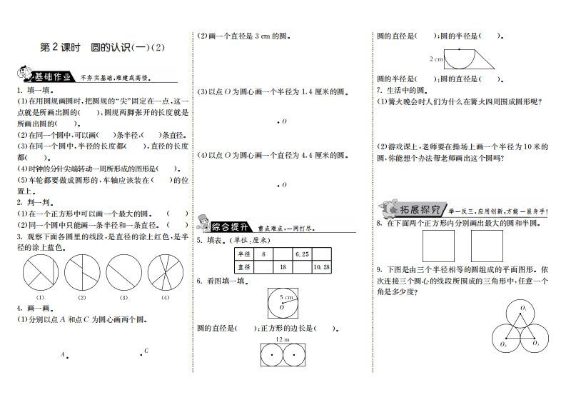 六年级数学上册1.2圆的认识（一）（2）（北师大版）-小初高学习资料下载_真题试卷 - 开学吧资料库