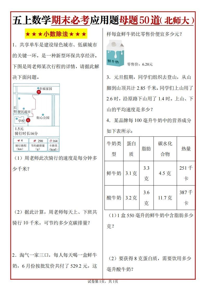 五上北师版数学【期末必考应用题母题50道】-小初高学习资料下载_真题试卷 - 开学吧资料库