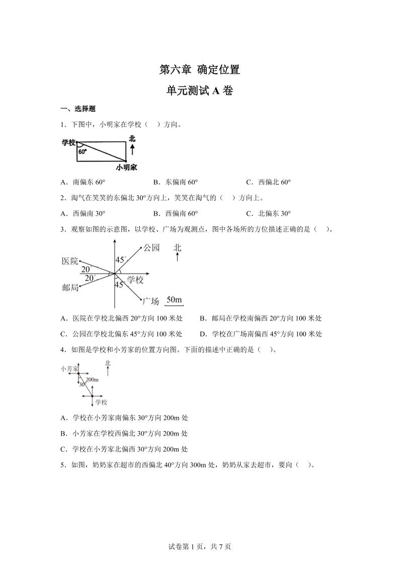 五下数学第六章确定位置单元测试（A卷）-小初高学习资料下载_真题试卷 - 开学吧资料库