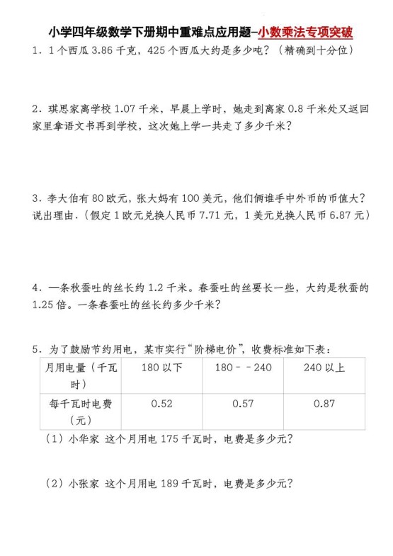 四下数学【北师大版】【期中重难点应用题-小数乘法专项突破-空白】(4)-免费学习资料下载 - 开学吧