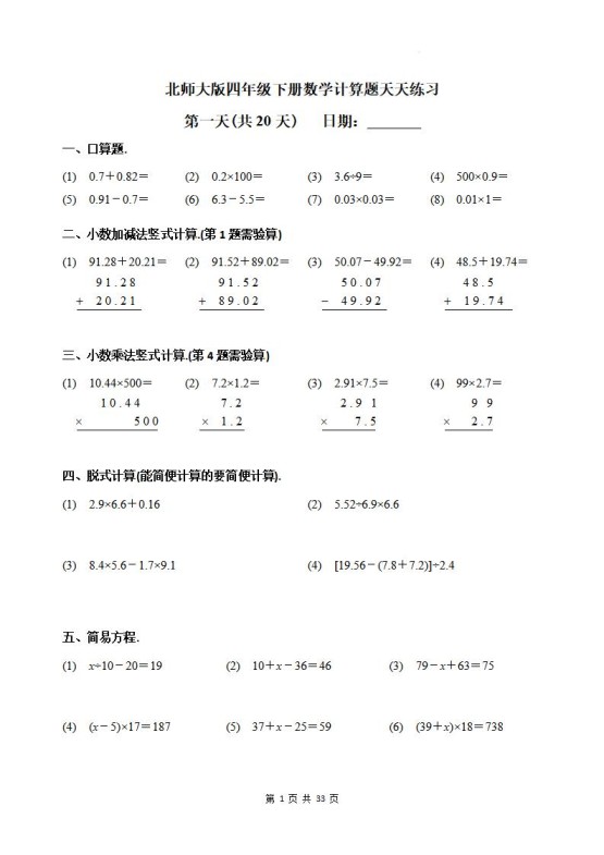 四下《数学计算题天天练习(共20天)(专项练习)》北师大版-免费学习资料下载 - 开学吧