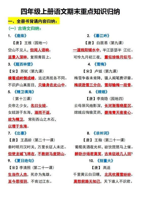 四上语文全册重点知识汇总-免费学习资料下载 - 开学吧