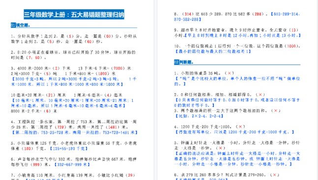 【6页高清完整版】三年级数学上册：期末五大易错题整理归纳-免费学习资料下载 - 开学吧