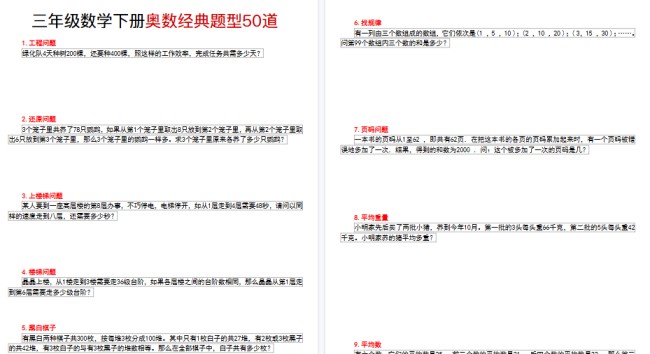 【26页高清完整版】三年级奥数经典题型50道(含答案)-免费学习资料下载 - 开学吧
