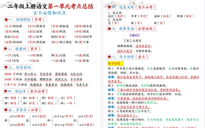 【16页高清完整版】二上语文【1-8单元考点默写答案】-免费学习资料下载 - 开学吧