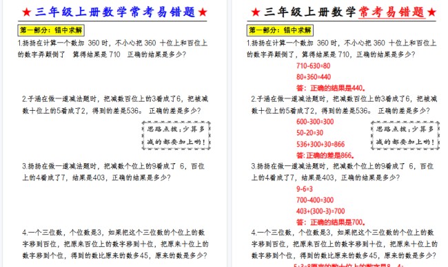 【6页高清完整版】三（上）数学（通用版）常考易错应用题-免费学习资料下载 - 开学吧