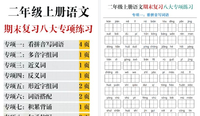【31页高清完整版】二年级语文上册《期末复习八大专项练习》（含答案）-免费学习资料下载 - 开学吧