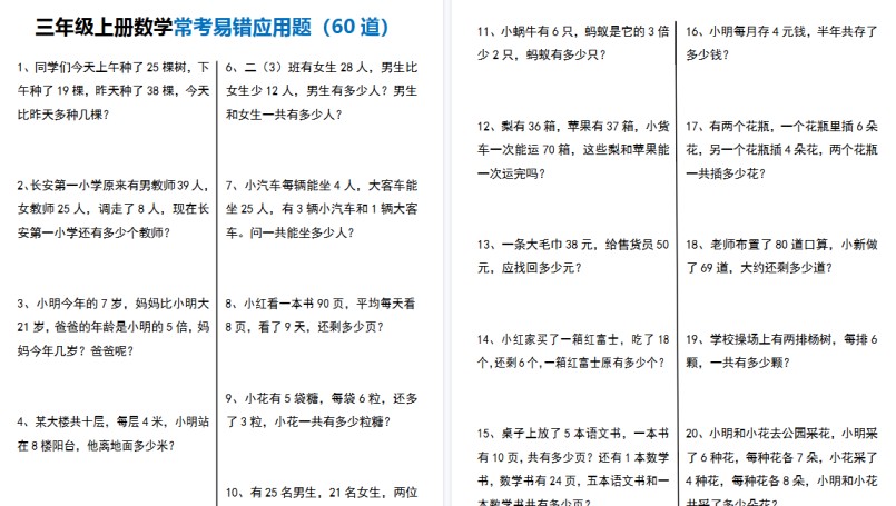 【12页高清完整版】三年级(上)数学常考易错应用题60道-免费学习资料下载 - 开学吧