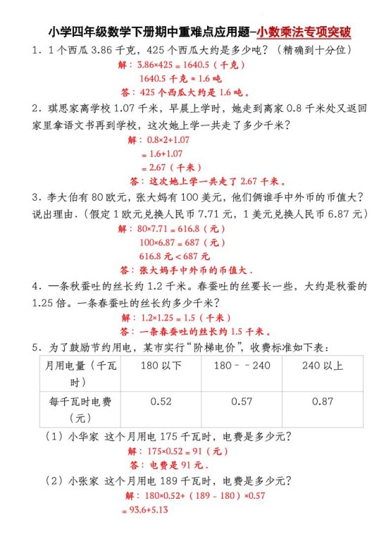 四下北师大版数学【期中重难点应用题-小数乘法专项突破-答案】-免费学习资料下载 - 开学吧