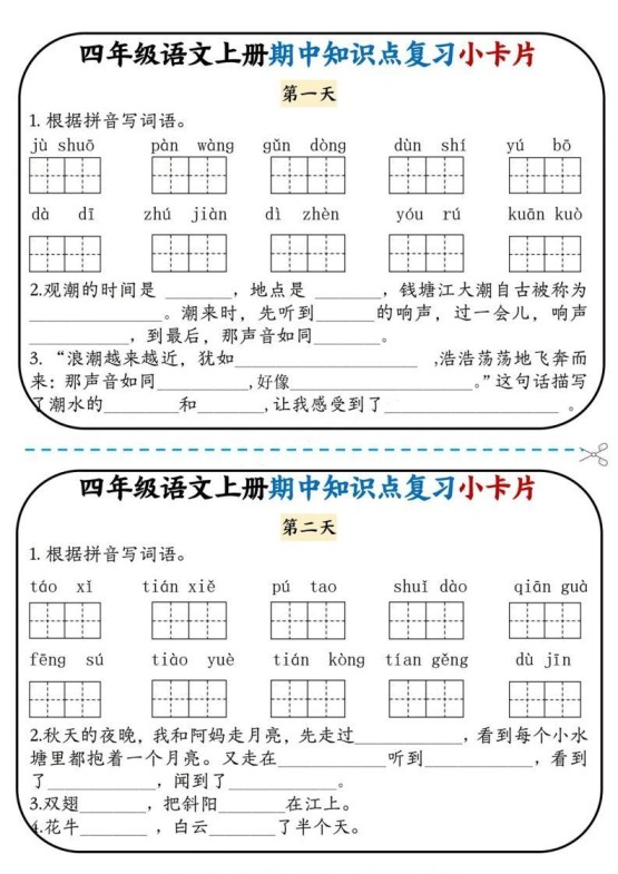 四上语文期中复习小卡片-免费学习资料下载 - 开学吧