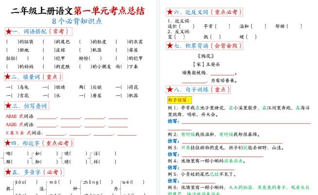 【17页高清完整版】二上语文【1-8单元考点默写-空白】-免费学习资料下载 - 开学吧