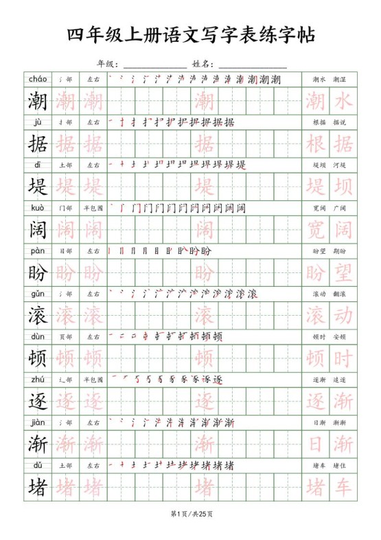 四上语文写字表练字帖25页（楷体）-免费学习资料下载 - 开学吧