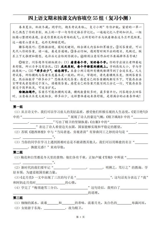 四上语文期末复习小测-免费学习资料下载 - 开学吧