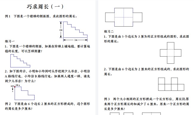 【12页高清完整版】【巧求周长】三上数学-免费学习资料下载 - 开学吧