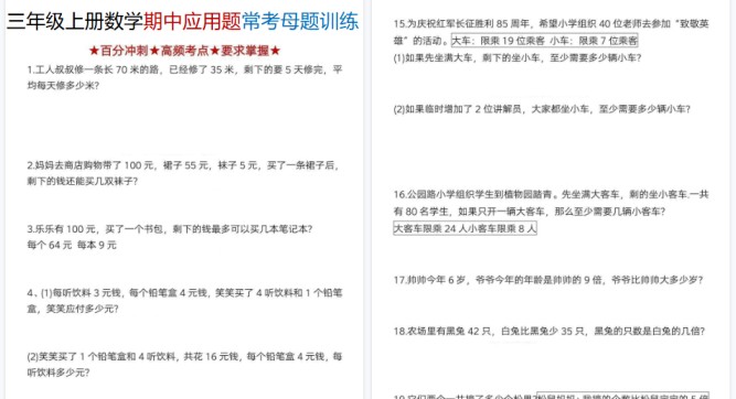 【8页高清完整版】三年级上册数学期中应用题常考母题训练-免费学习资料下载 - 开学吧