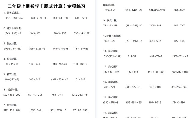 【6页高清完整版】《数学脱式计算》三年级上册-免费学习资料下载 - 开学吧