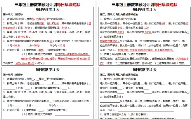 【8页高清完整版】三年级数学上册每日早读晚默-免费学习资料下载 - 开学吧