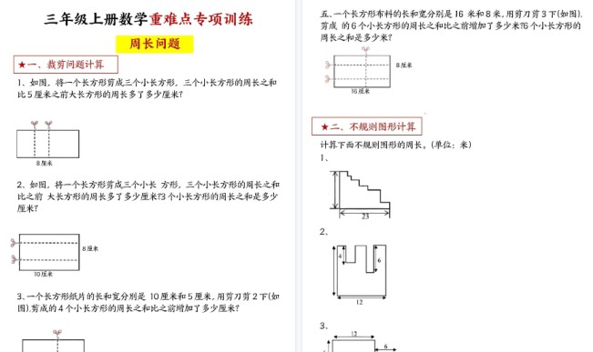 【8页高清完整版】《三年级上册数学+重难点专项+周长问题》-免费学习资料下载 - 开学吧