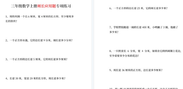 【11页高清完整版】三年级数学上册周长应用题基础题_带答案_可直接打印-免费学习资料下载 - 开学吧