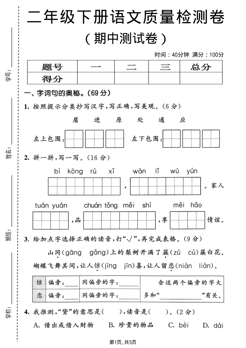 二年级（下）语文 期中质量检测卷-小初高学习资料下载_真题试卷 - 开学吧资料库