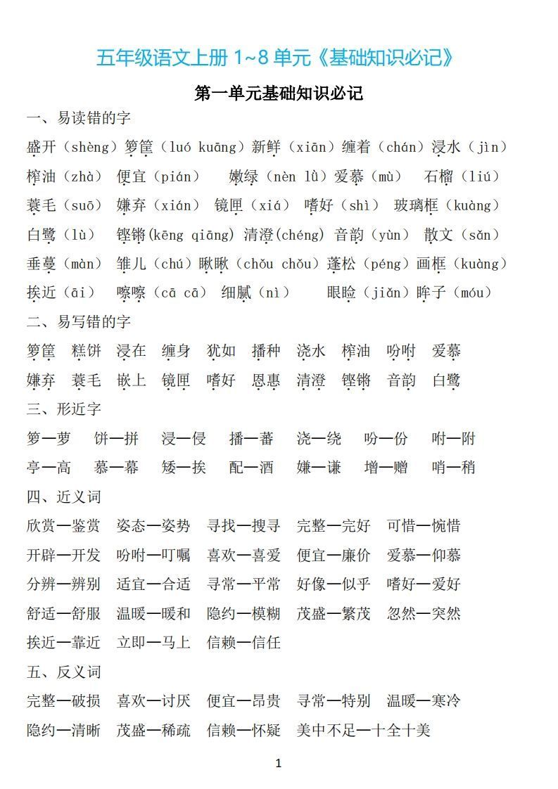 五年级语文上册：1~8单元《基础知识必记》-小初高学习资料下载_真题试卷 - 开学吧资料库