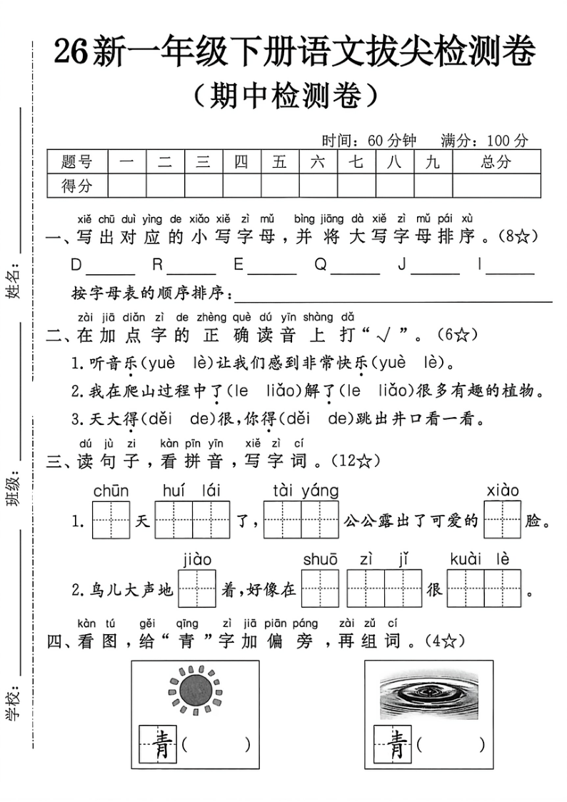 2026新一年级（下）语文 期中测试卷1(1)-小初高学习资料下载_真题试卷 - 开学吧资料库