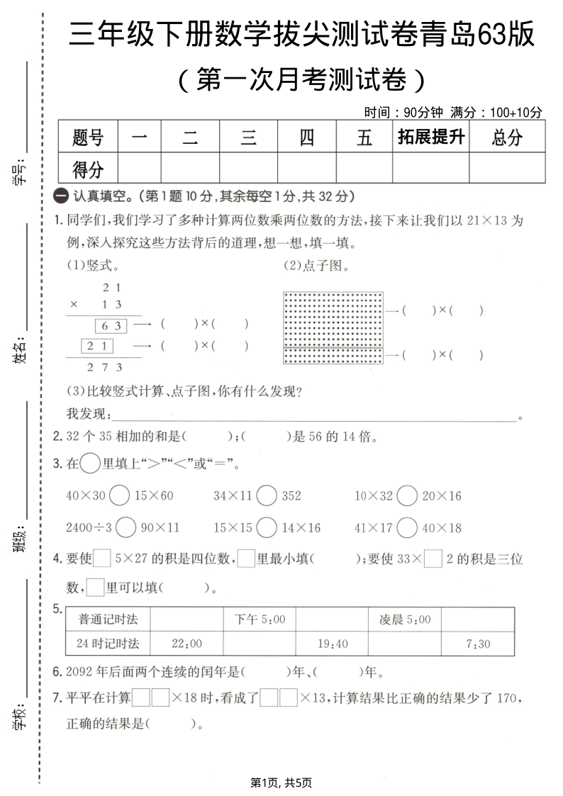 三年级（下）数学 第一次月考拔尖测试卷青岛63版(1)-小初高学习资料下载_真题试卷 - 开学吧资料库