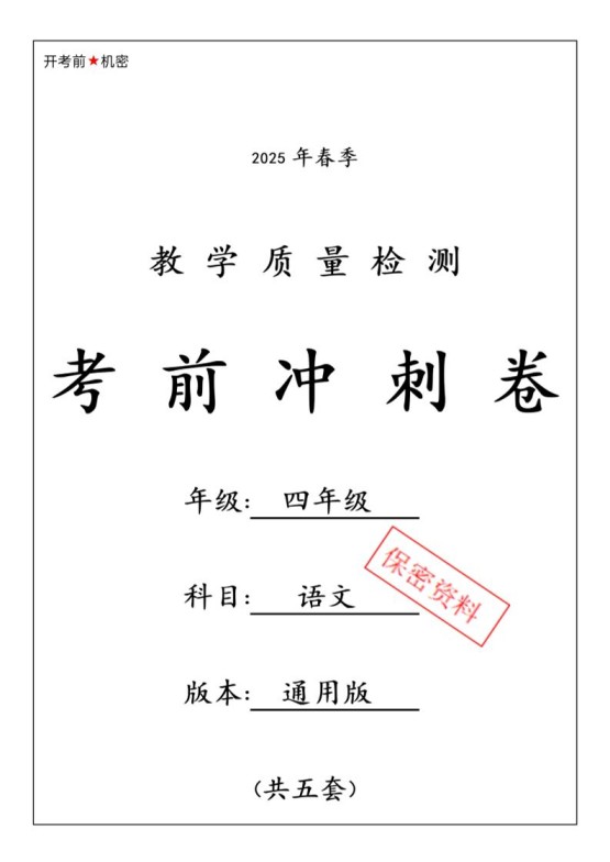 四下语文【25春-期中押题卷5套】-免费学习资料下载 - 开学吧