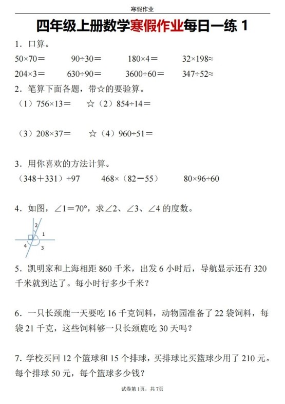 四下数学寒假作业每日一练24页-免费学习资料下载 - 开学吧