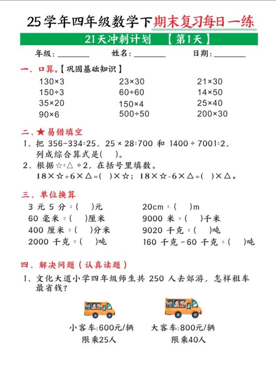 四下数学期末复习每日一练21天冲刺计划21页-免费学习资料下载 - 开学吧