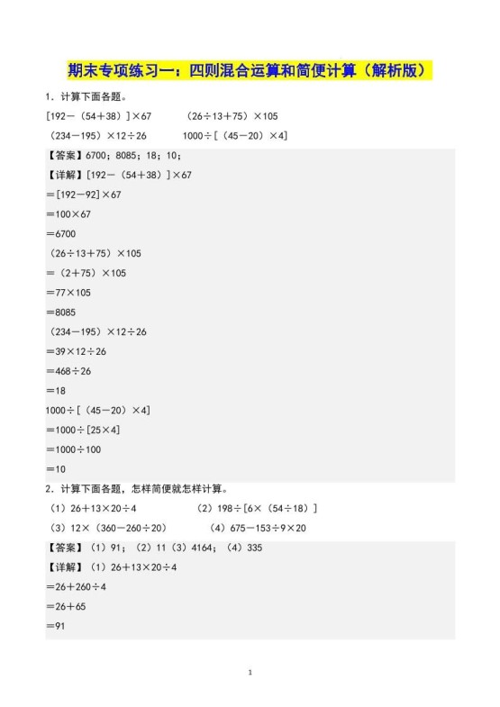 四下数学期末专项复习（人教版11大专项）答案-免费学习资料下载 - 开学吧