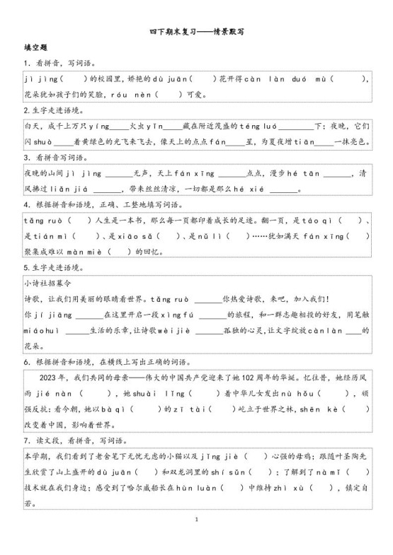 四下语文【期末专项情景默写40组】-免费学习资料下载 - 开学吧