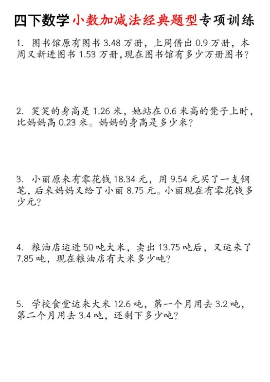 四下数学小数加减法经典题型专项-免费学习资料下载 - 开学吧