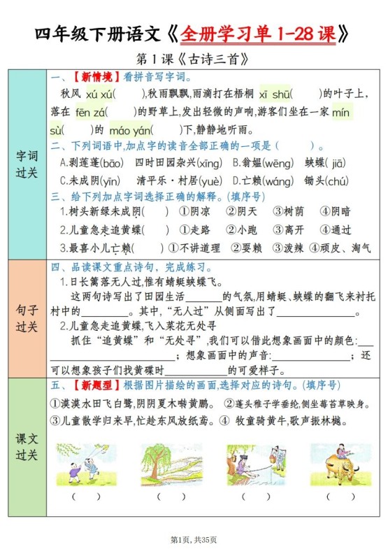 四下语文全册学习单1-28课（过关练35页）-免费学习资料下载 - 开学吧